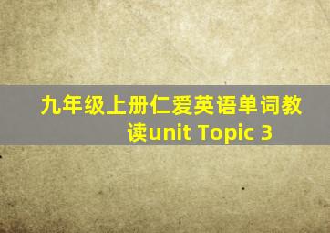 九年级上册仁爱英语单词教读unit Topic 3